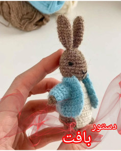 دستور بافت عروسک خرگوش با ژاکت آبی