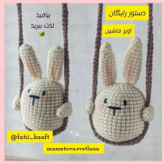 دستور بافت عروسک خرگوش برای آویز ماشین
