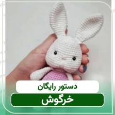 دستور بافت عروسک خرگوش قلاب‌بافی