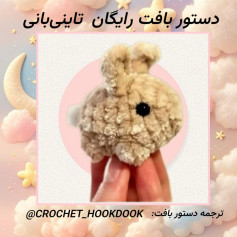 دستور بافت عروسک خرگوش کوچک به زبان فارسی