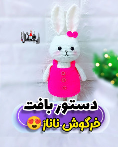 دستور بافت عروسک خرگوش ناز