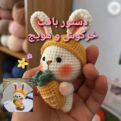 دستور بافت عروسک خرگوش و هویج