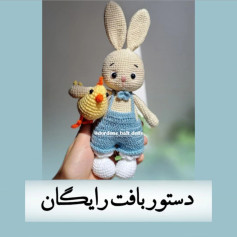 دستور بافت عروسک خرگوش و جوجه رایگان