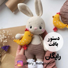 دستور بافت عروسک خرگوش و جوجه
