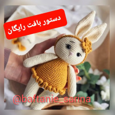 دستور بافت عروسک خرگوش رایگان