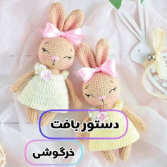 دستور بافت عروسک خرگوشی با لباس زیبا