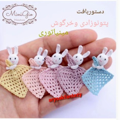 دستور بافت عروسک خرگوشی با پتوی قلاب‌بافی