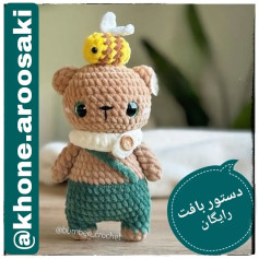 دستور بافت عروسک خرس با زنبور