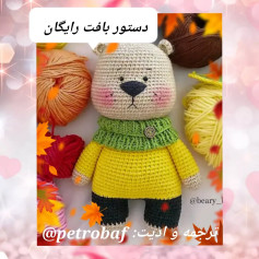 دستور بافت عروسک خرس قلاب بافی با رنگ‌های پاییزی