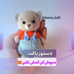 دستور بافت عروسک خرس قلاب بافی