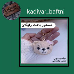 دستور بافت عروسک خرس قلاب‌بافی پاکلیدی