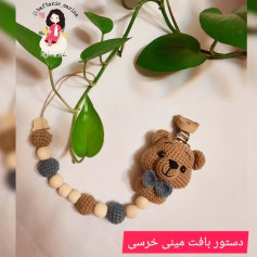 دستور بافت عروسک خرس قلاب‌بافی