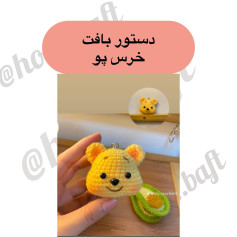 دستور بافت عروسک خرس کوچک