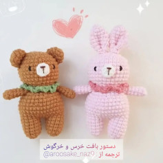 دستور بافت عروسک خرس و خرگوش