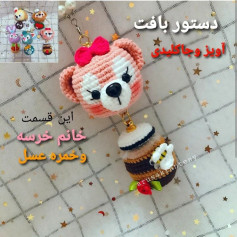 دستور بافت عروسک خرس و کندوی عسل