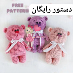 دستور بافت عروسک خرس رایگان با جزئیات کامل