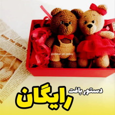 دستور بافت عروسک خرس رایگان خودت بااین دستورتدی ولنتاین بباف🤗