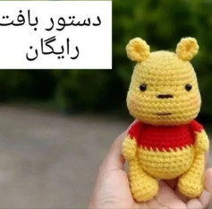 دستور بافت عروسک خرس زرد رایگان