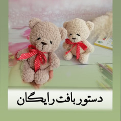 دستور بافت عروسک خرسی با قلاب و کاموا