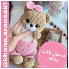 دستور بافت عروسک خرسی با لباس صورتی