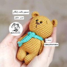 دستور بافت عروسک خرسی با شال گردن
