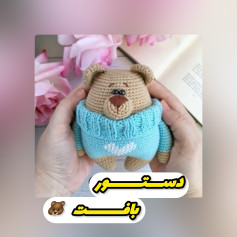 دستور بافت عروسک خرسی با ژاکت آبی