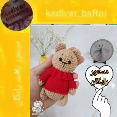 دستور بافت عروسک خرسی با ژاکت قرمز