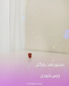 دستور بافت عروسک خرسی کوچک برای مبتدیان
