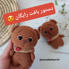 دستور بافت عروسک خرسی رایگان برای علاقه‌مندان