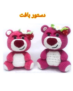 دستور بافت عروسک خرسی صورتی با توت فرنگی