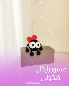 دستور بافت عروسک قلاب بافی با پاپیون قرمز