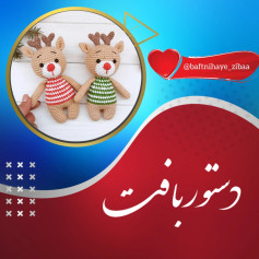 دستور بافت عروسک قلاب بافی گوزن