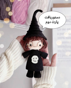 دستور بافت عروسک قلاب بافی جادوگر با کلاه