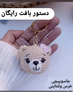 دستور بافت عروسک قلاب بافی خرس ولنتاین