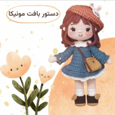 دستور بافت عروسک قلاب بافی مونیکا