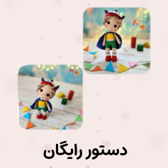 دستور بافت عروسک قلاب بافی رنگارنگ و شاد