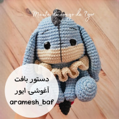 دستور بافت عروسک قلاب‌بافی ایگور