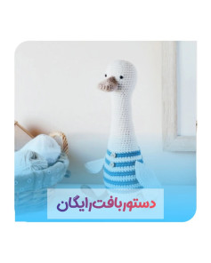 دستور بافت عروسک قلاب‌بافی اردک زیبا