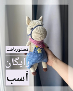 دستور بافت عروسک قلاب‌بافی اسب رایگان برای مبتدیان