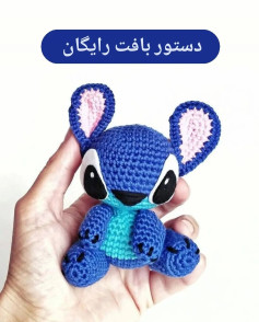 دستور بافت عروسک قلاب‌بافی استیچ به صورت رایگان