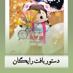 دستور بافت عروسک قلاب‌بافی با بادبزن