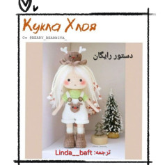 دستور بافت عروسک قلاب‌بافی با کلاه گوزن