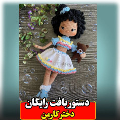 دستور بافت عروسک قلاب‌بافی با لباس رنگارنگ
