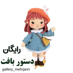 دستور بافت عروسک قلاب‌بافی با لباسی زیبا