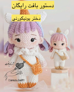 دستور بافت عروسک قلاب‌بافی دخترک تک‌شاخ