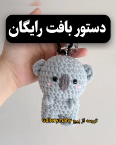 دستور بافت عروسک قلاب‌بافی کوالا