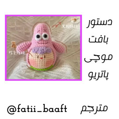 دستور بافت عروسک قلاب‌بافی پاتریک ستاره صورتی