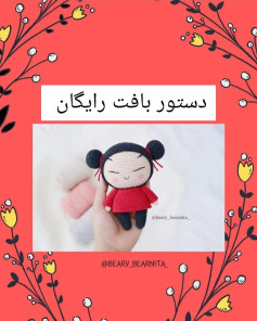 دستور بافت عروسک قلاب‌بافی رایگان ❤️ دستور بافت رایگان عروسک ❤️