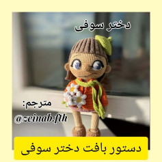 دستور بافت عروسک قلاب‌بافی سوفی