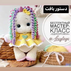 دستور بافت عروسک قلاب‌بافی تک‌شاخ دوست‌داشتنی